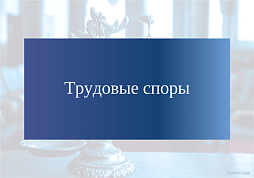 Картинка Трудовые споры и порядок их разрешения